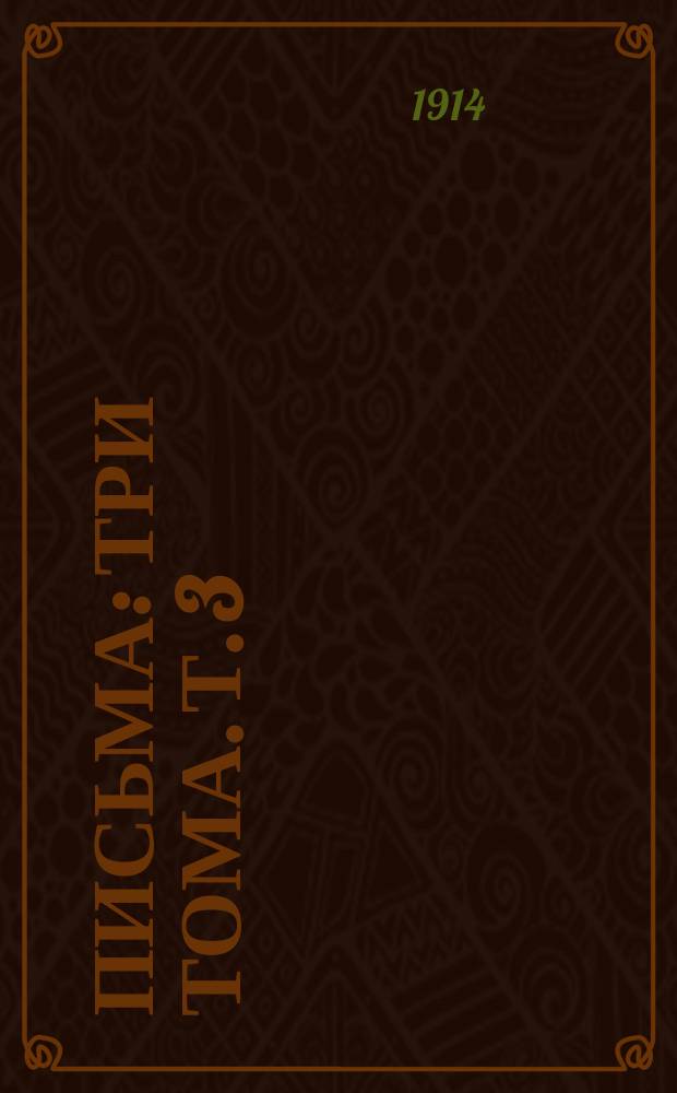 Письма : Три тома. Т. 3