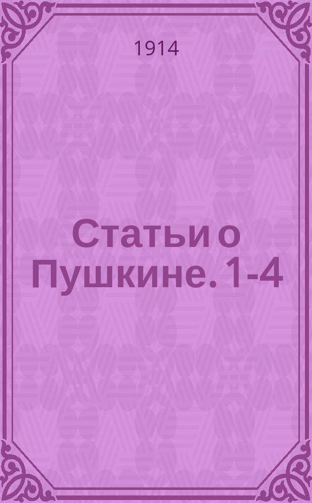 Статьи о Пушкине. 1-4 : От Ломоносова до Пушкина