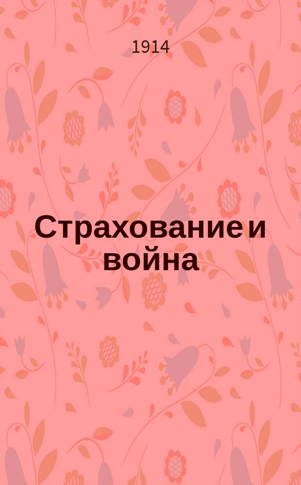 Страхование и война