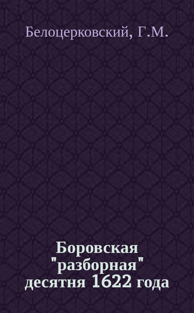 Боровская "разборная" десятня 1622 года
