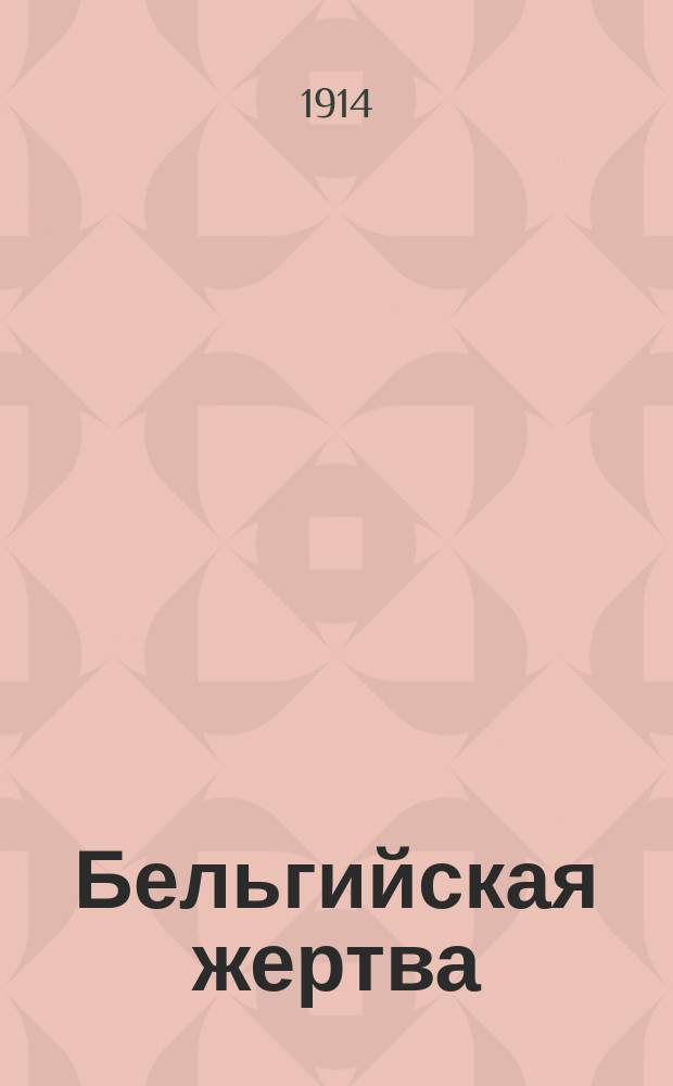 Бельгийская жертва