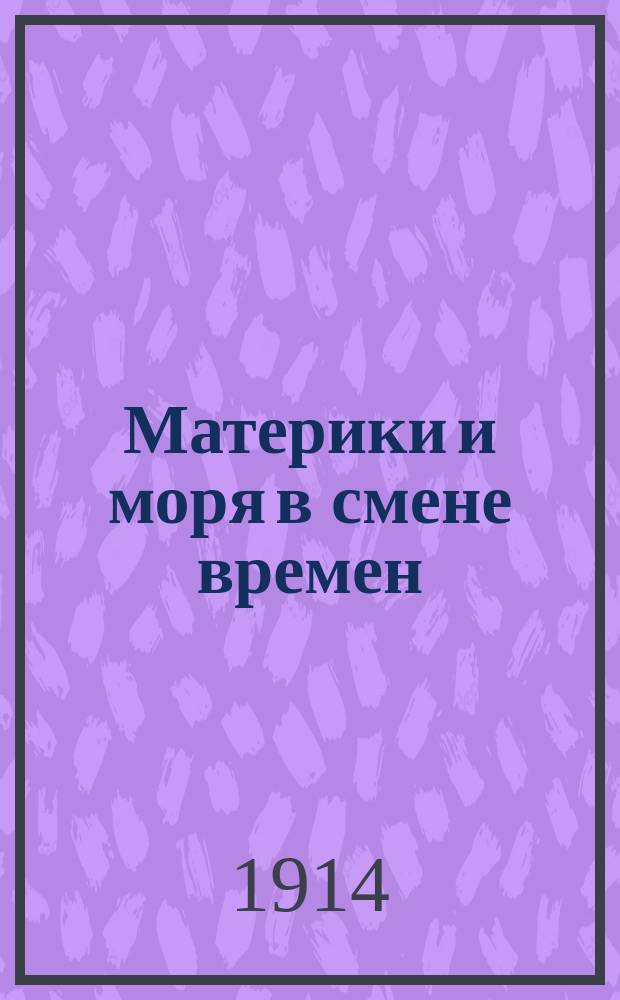 Материки и моря в смене времен