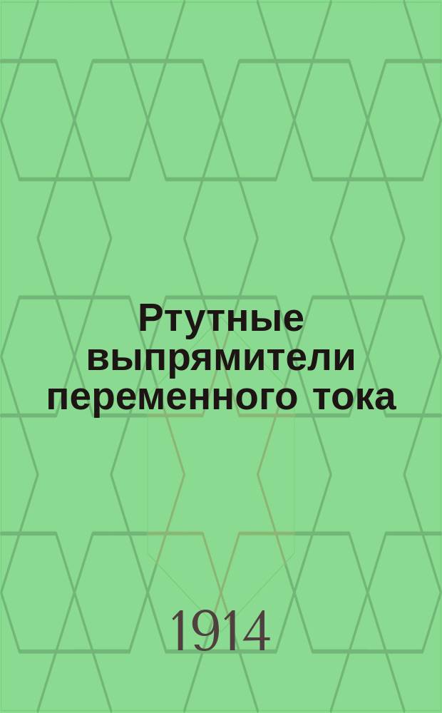 Ртутные выпрямители переменного тока