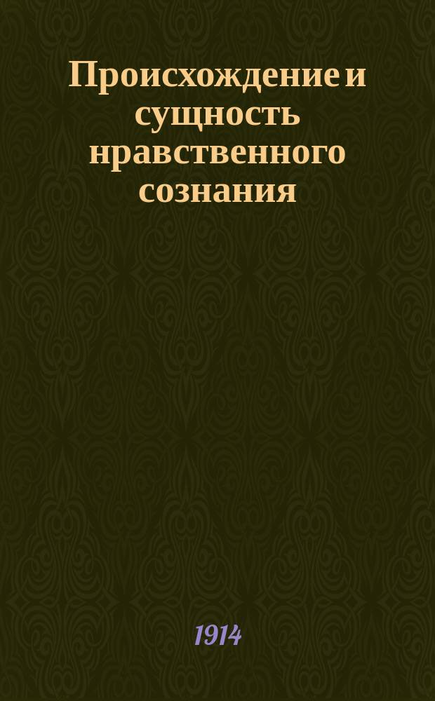 Происхождение и сущность нравственного сознания : (По В.С. Соловьеву)