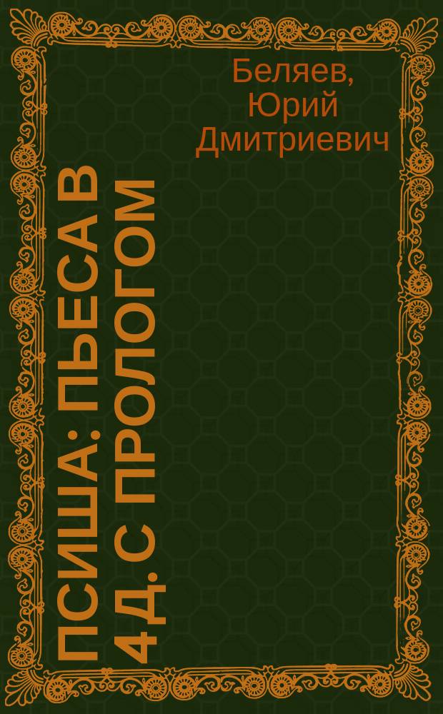 Псиша : Пьеса в 4 д. с прологом
