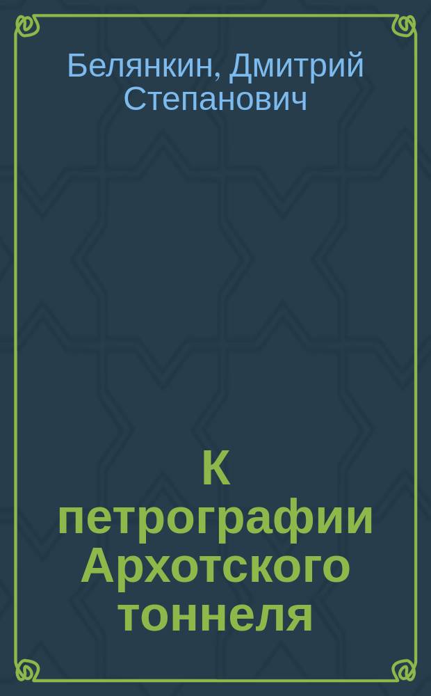 К петрографии Архотского тоннеля
