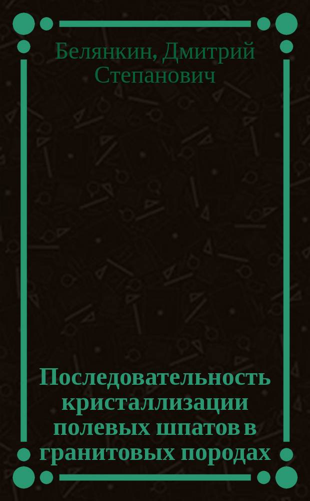 Последовательность кристаллизации полевых шпатов в гранитовых породах