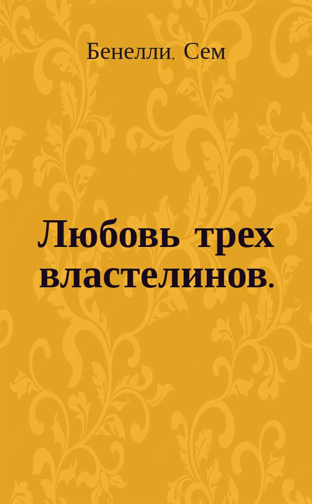 Любовь трех властелинов. (Фиора) = (L'amore dei tre re) : Траг. поэма в 3 д