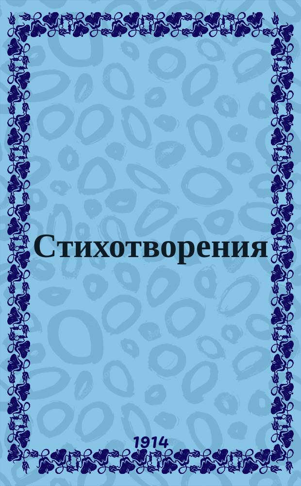 Стихотворения : 2-й сб