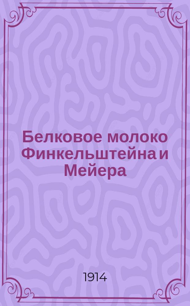 Белковое молоко Финкельштейна и Мейера
