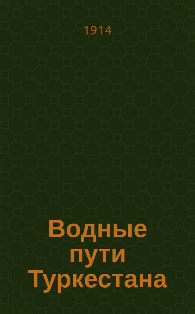 Водные пути Туркестана