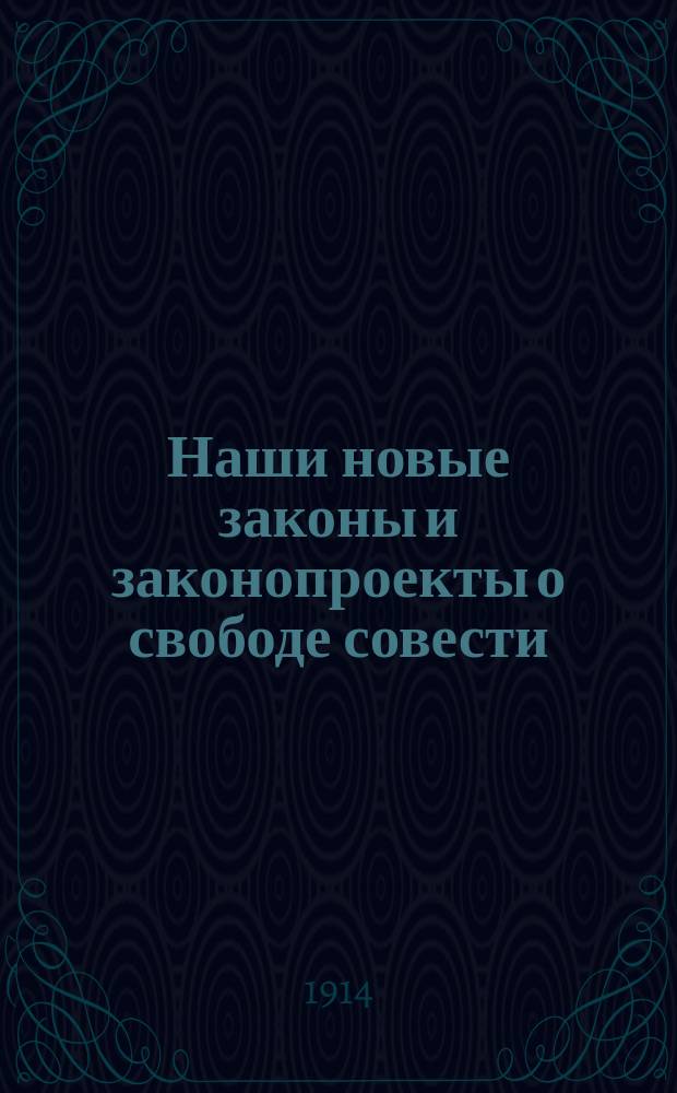 Наши новые законы и законопроекты о свободе совести