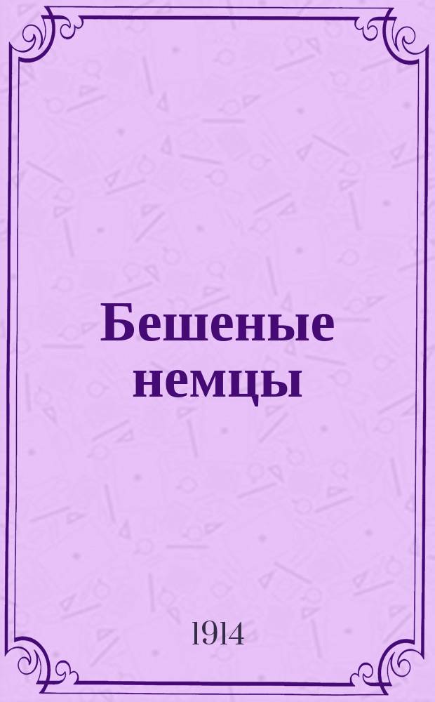 Бешеные немцы : Юморист. альманах