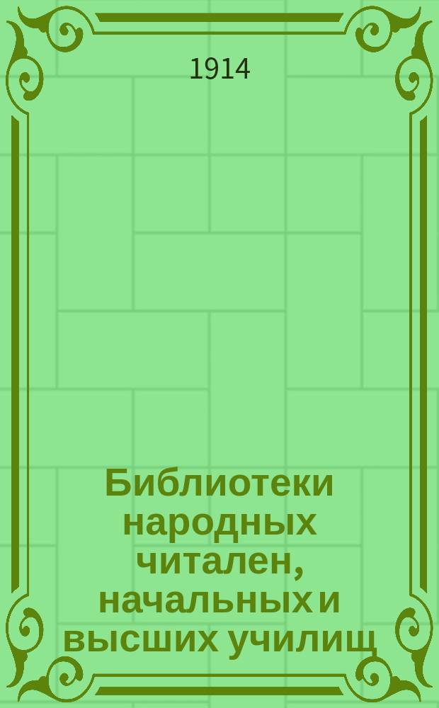 Библиотеки народных читален, начальных и высших училищ : Руководство для гор. и земск. упр., заведывающих и содержателей уч-щ, а также для попечительств о нар. трезвости