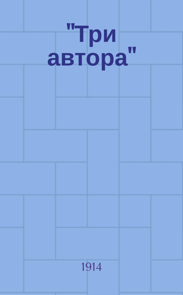 "Три автора" : Стихотворения