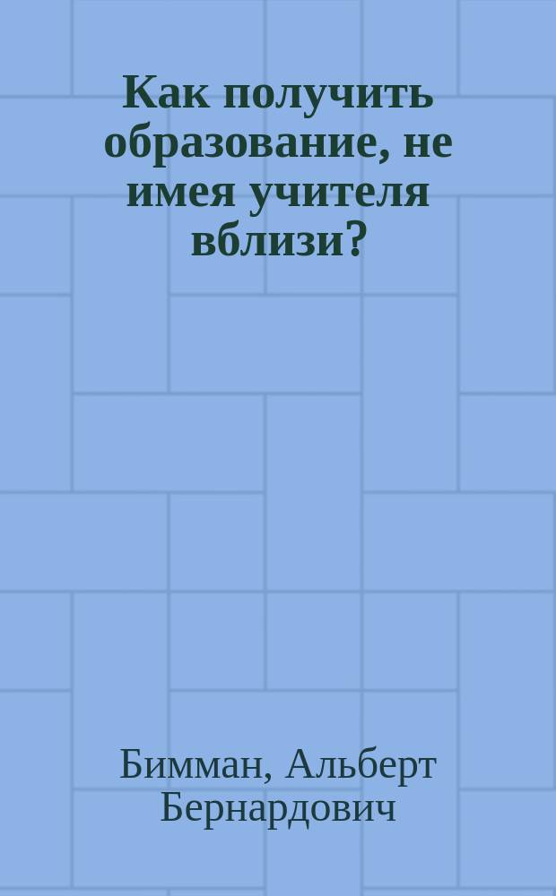 Как получить образование, не имея учителя вблизи?