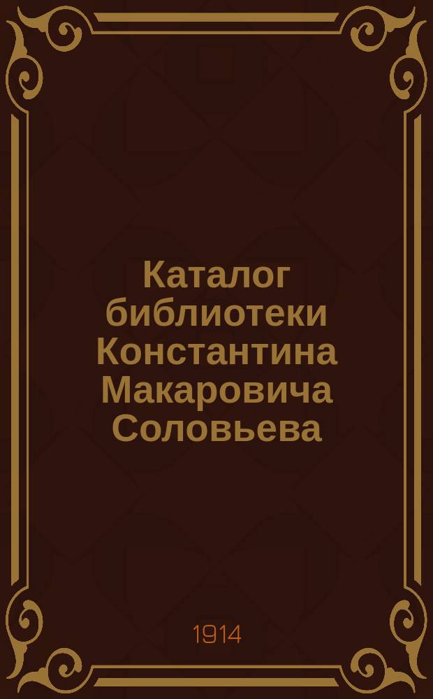 Каталог библиотеки Константина Макаровича Соловьева