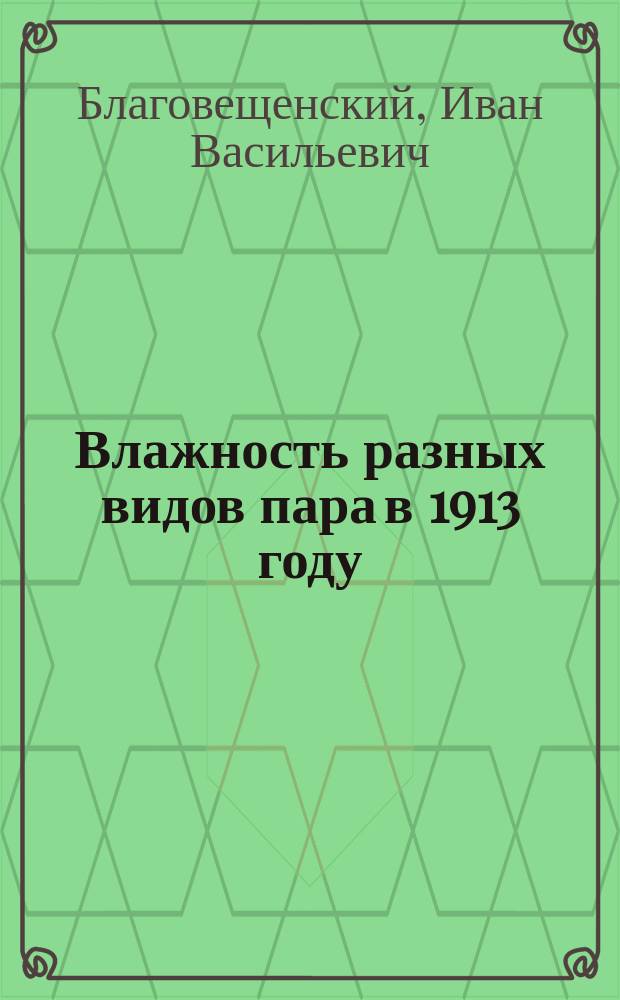 Влажность разных видов пара в 1913 году