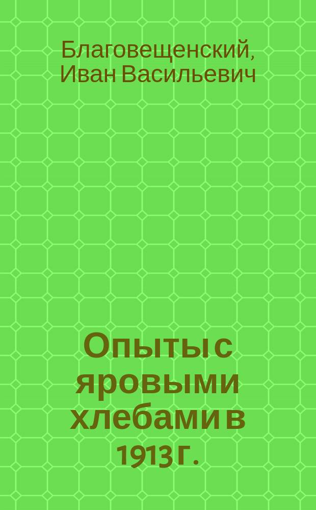 Опыты с яровыми хлебами в 1913 г.
