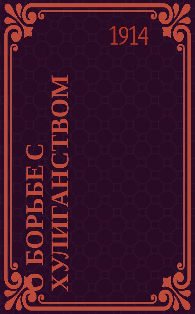 О борьбе с хулиганством : Сообщ. П.А. Благовещенского : Из епарх. жизни
