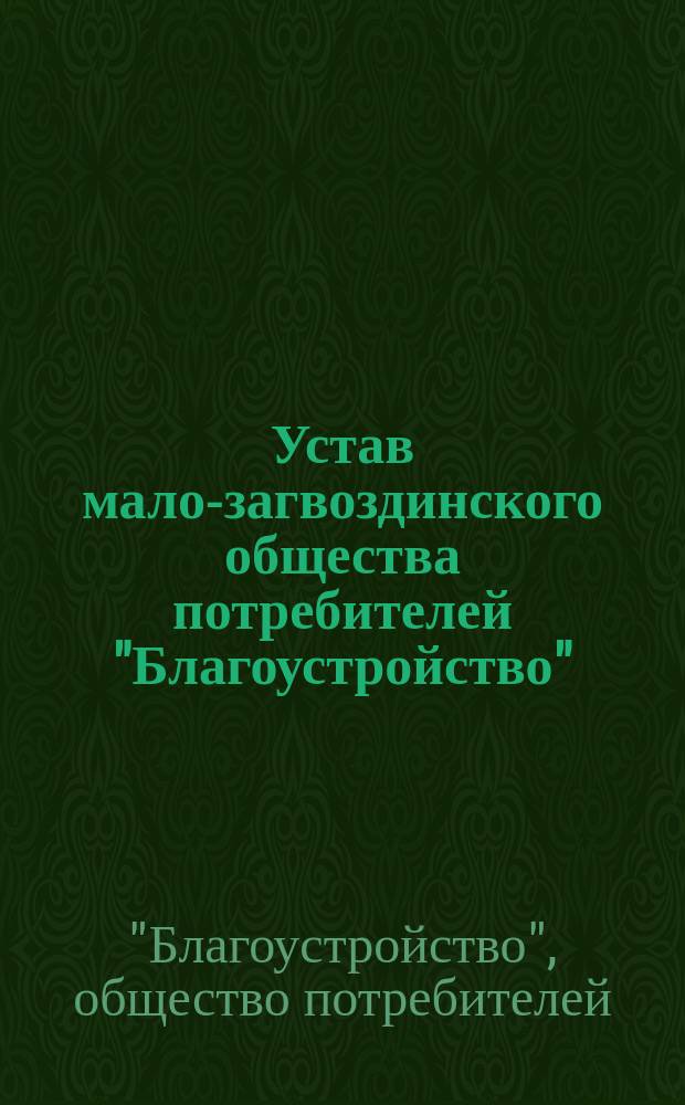 Устав мало-загвоздинского общества потребителей "Благоустройство"