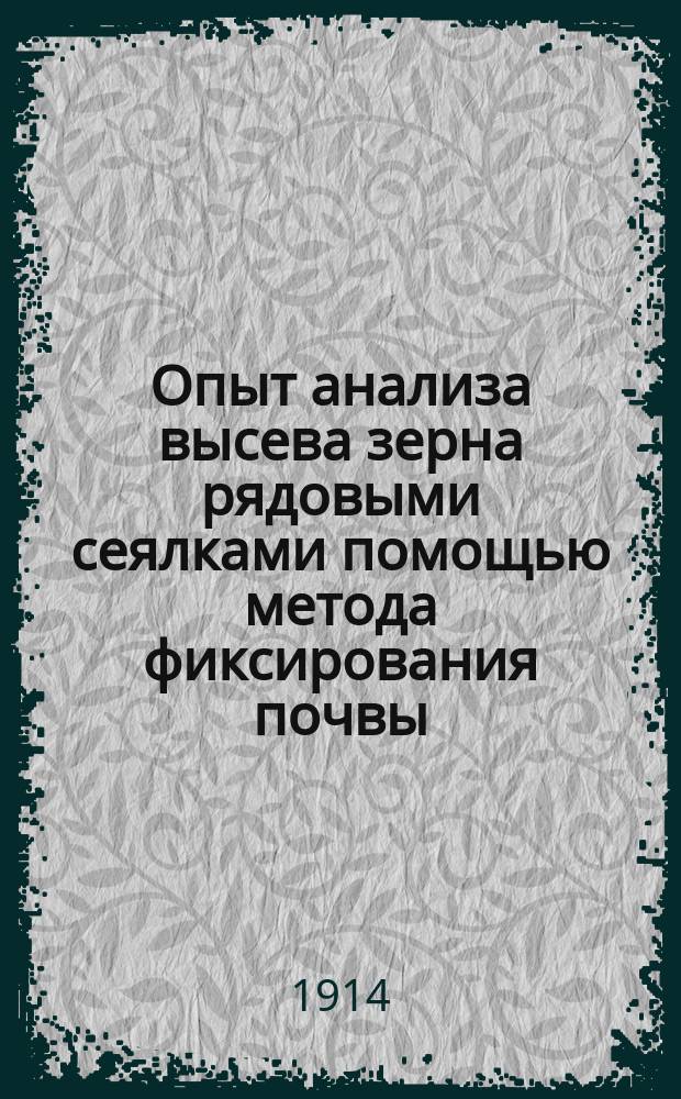 Опыт анализа высева зерна рядовыми сеялками помощью метода фиксирования почвы