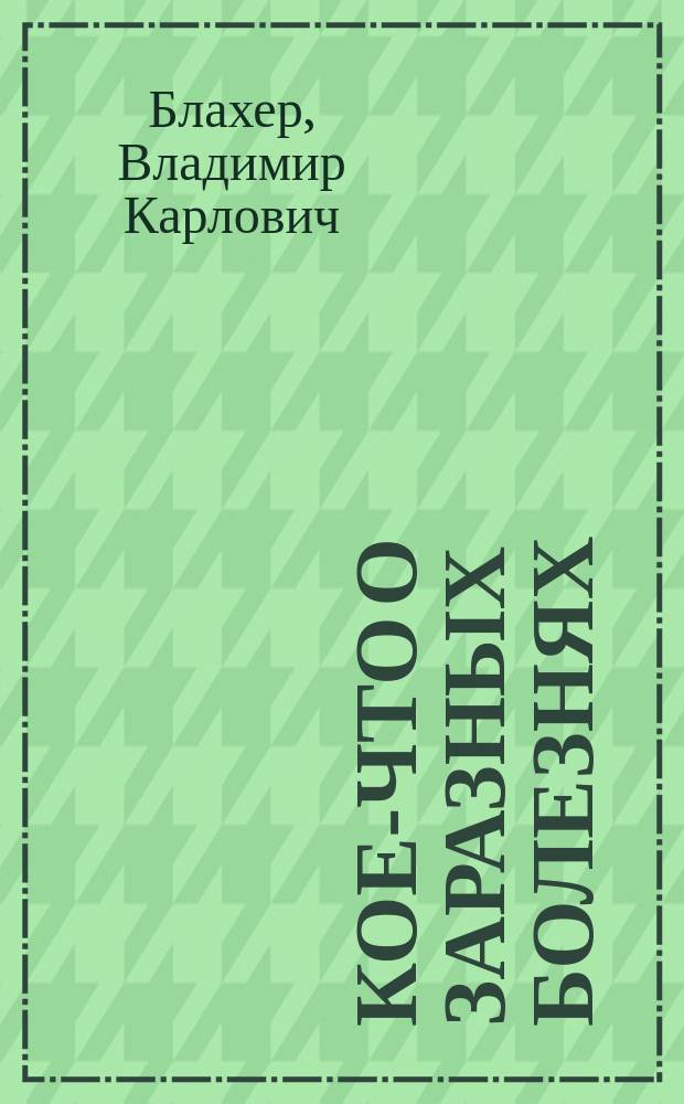 Кое-что о заразных болезнях : (Что должны делать родители при появлении заразной болезни)