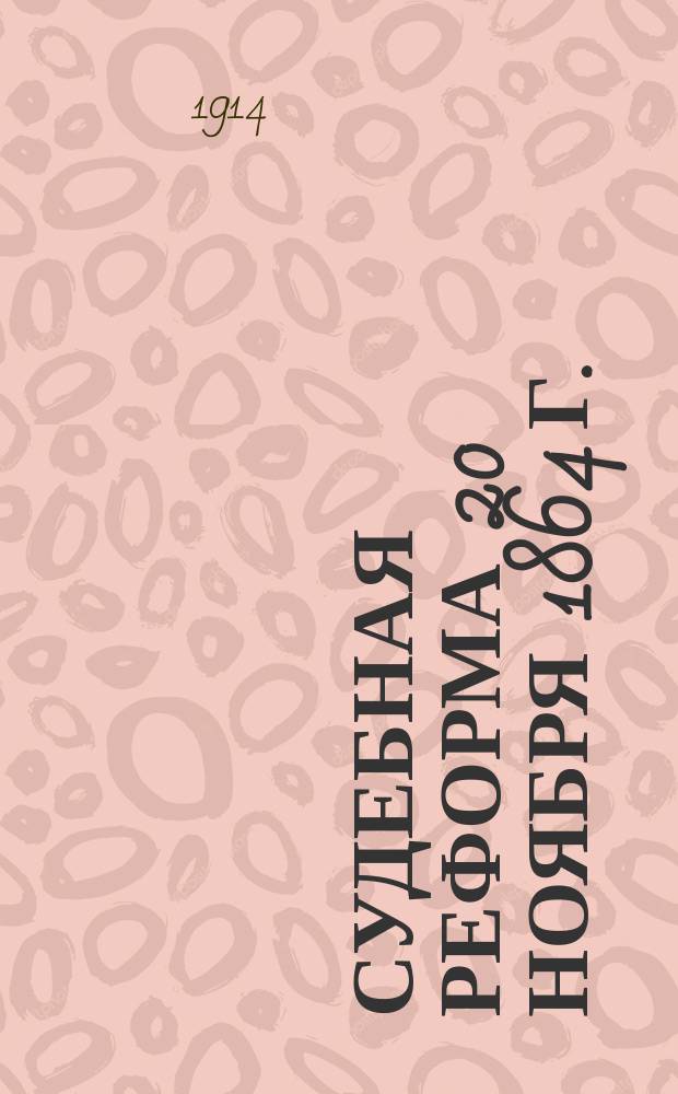 Судебная реформа 20 ноября 1864 г. : Ист.-юрид. очерк Ив. Блинова