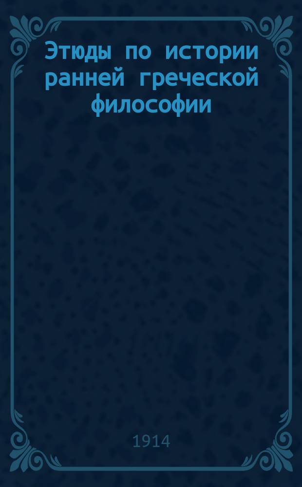 Этюды по истории ранней греческой философии
