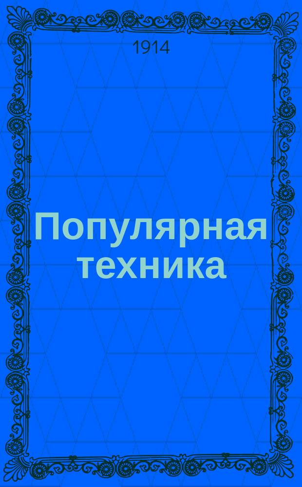 Популярная техника : Важнейшие обл. машиностроения и техники путей сообщ., общедоступно излож. и поясн. склад. моделями : С 1386 фиг. в тексте и 15 скл. моделями. 1-2