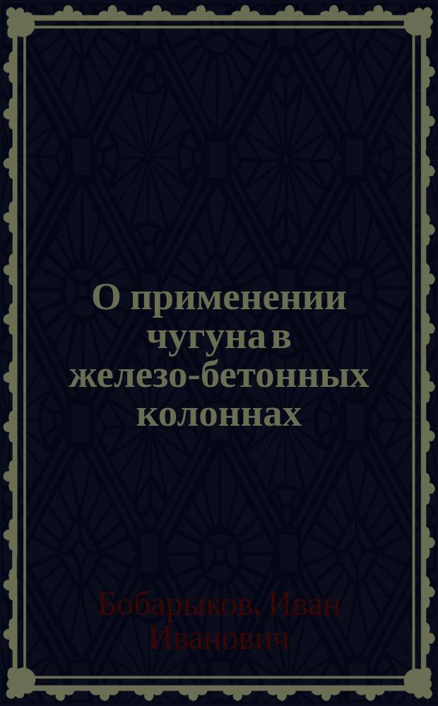 О применении чугуна в железо-бетонных колоннах