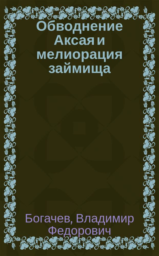 Обводнение Аксая и мелиорация займища