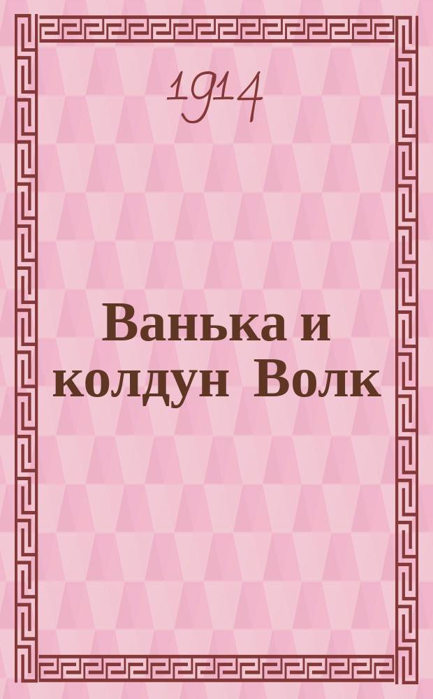 ... Ванька и колдун Волк : Рассказ проф. зоологии М.Н. Богданова : С рис