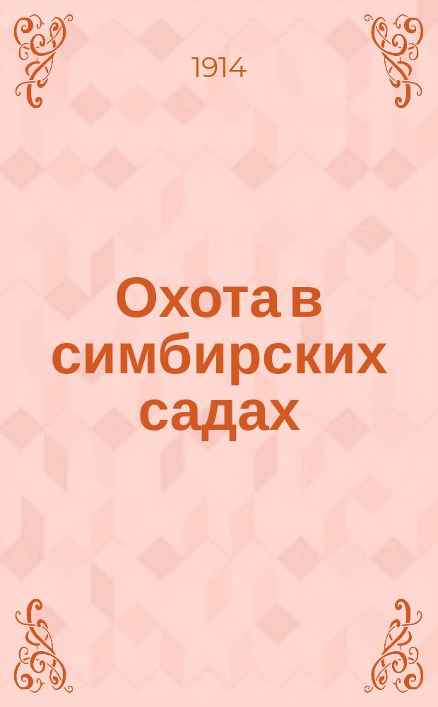 ... Охота в симбирских садах; На "косых": Рассказы проф. зоологии М.Н. Богданова: С рис