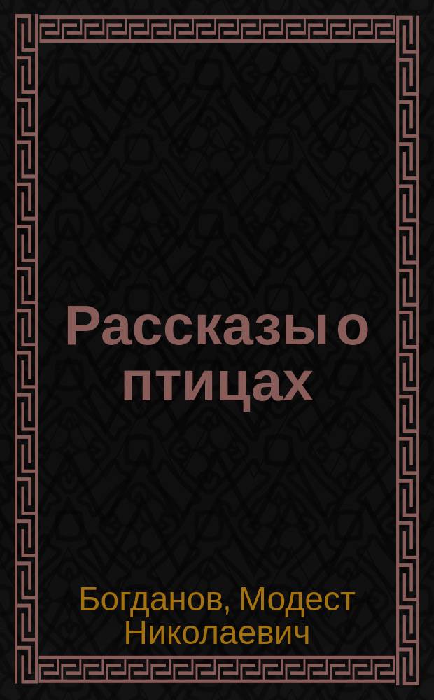 Рассказы о птицах