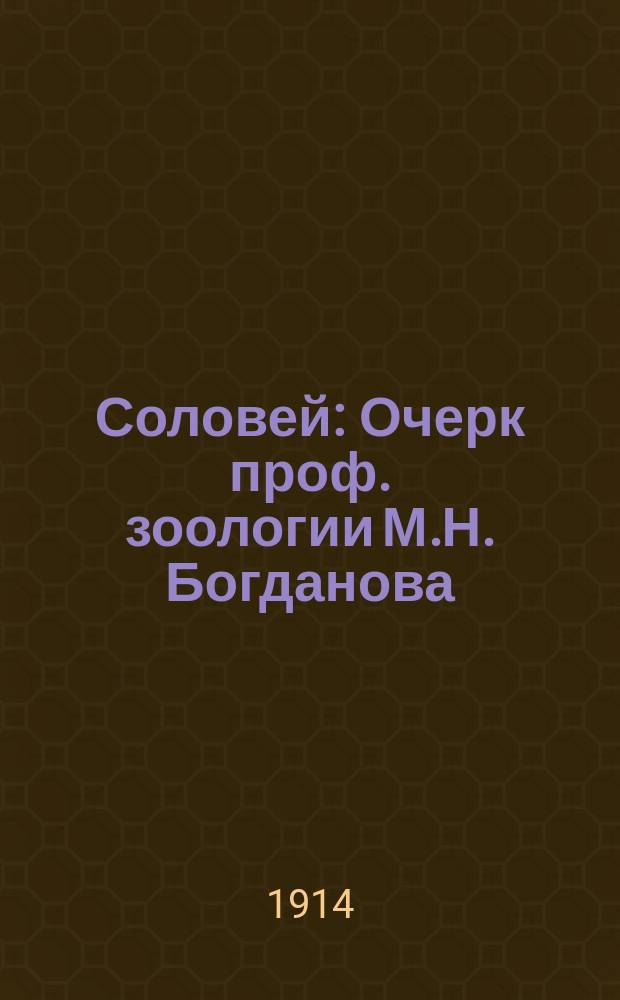 ... Соловей : Очерк проф. зоологии М.Н. Богданова : С рис