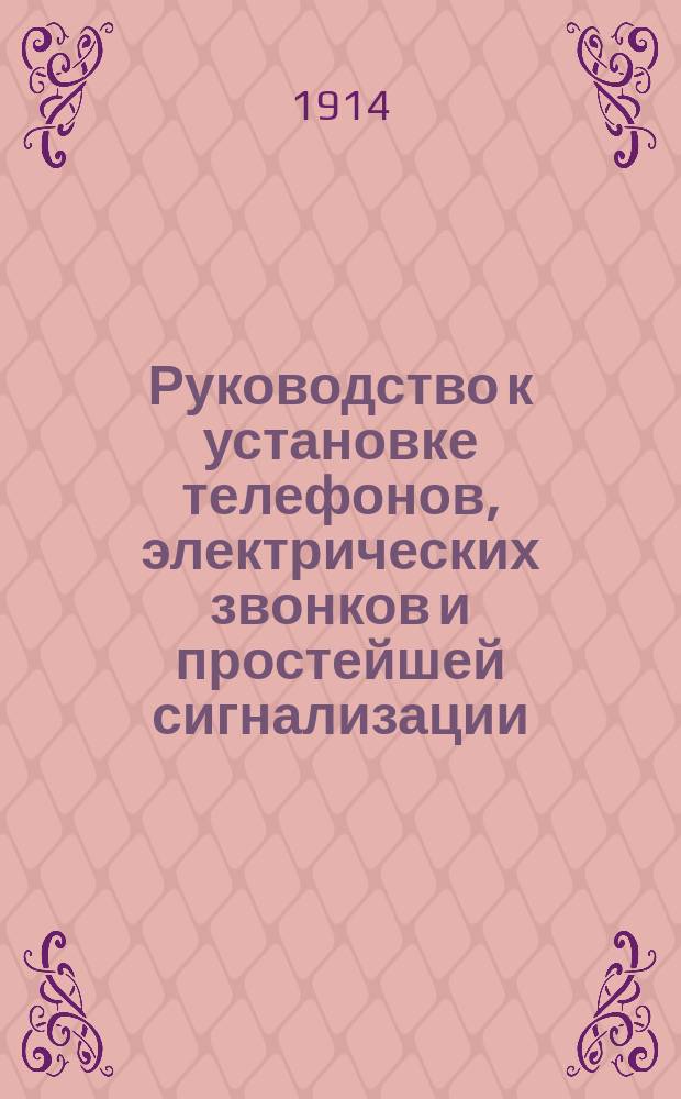 Руководство к установке телефонов, электрических звонков и простейшей сигнализации