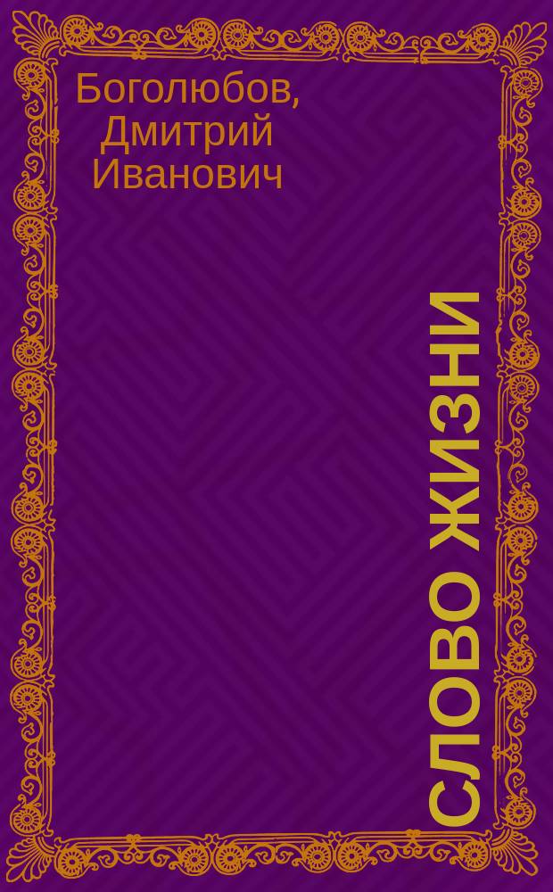 Слово жизни (Филип. 2, 16) в беседе с сектантами о фарисеях и книжниках (по 23 гл. ев. Матфея)