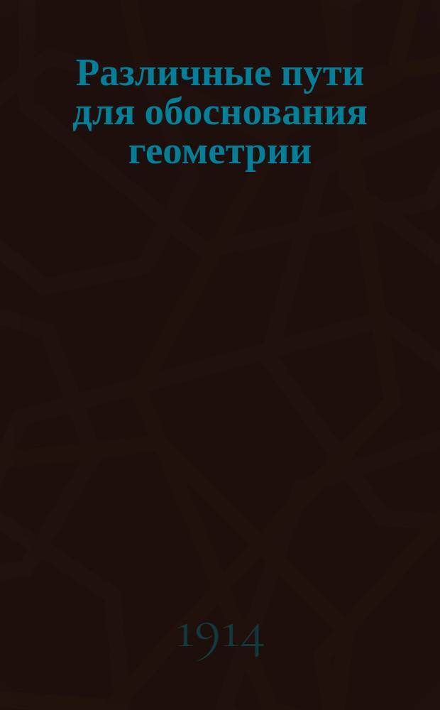 Различные пути для обоснования геометрии