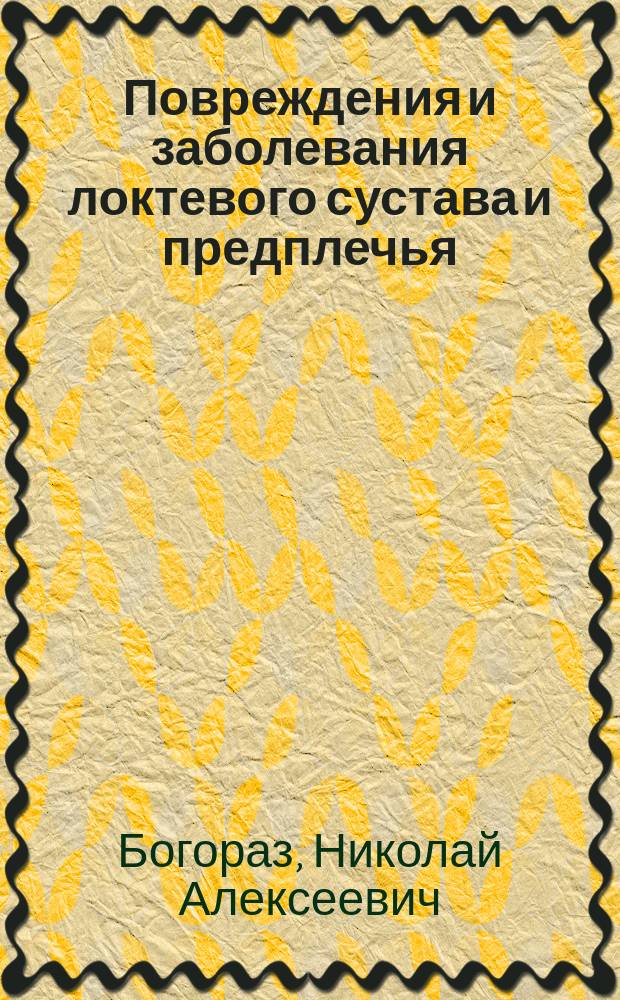 Повреждения и заболевания локтевого сустава и предплечья (за исключением переломов нижнего конца луча)