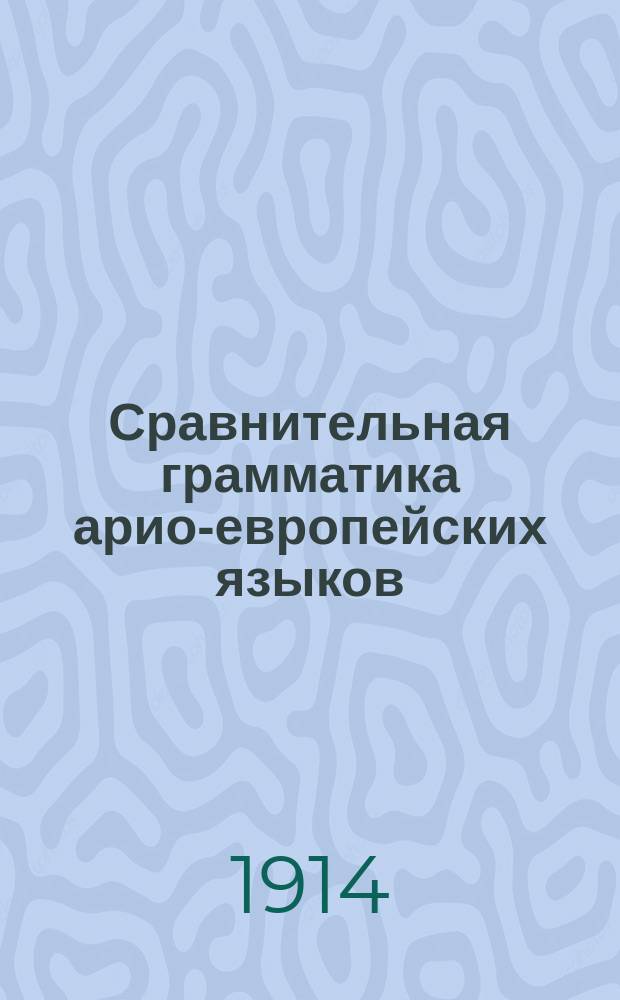 ... Сравнительная грамматика арио-европейских языков : [Вып. 1]-. [Вып. 1]