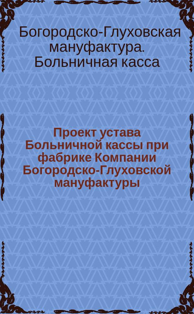 Проект устава Больничной кассы при фабрике Компании Богородско-Глуховской мануфактуры