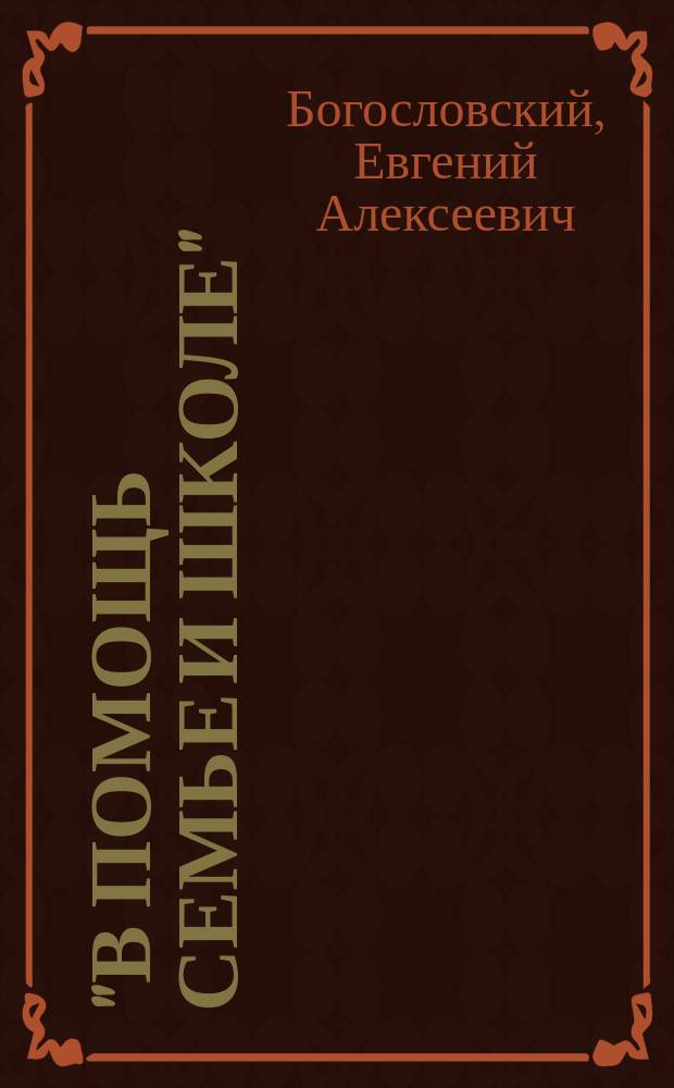 "В помощь семье и школе" : Тридцать три пример. урока по этиологии и синтаксису : Метод. пособие по рус. грамматике : Для 8 кл. жен. гимназий, для учит. ин-тов, семинарий, нач. шк. и мл. кл. сред. учеб. заведений, муж. и жен