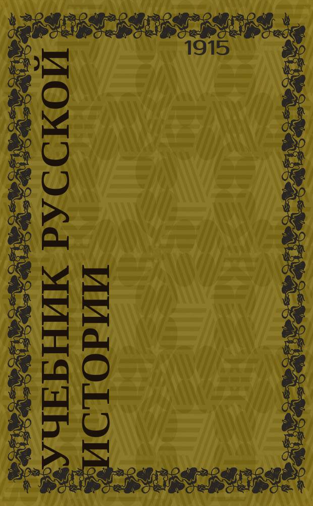 ... Учебник русской истории : [Ч. 1-3]. [Ч. 2] : Курс V класса гимназий