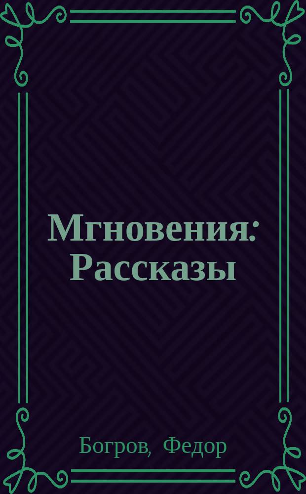 Мгновения : Рассказы