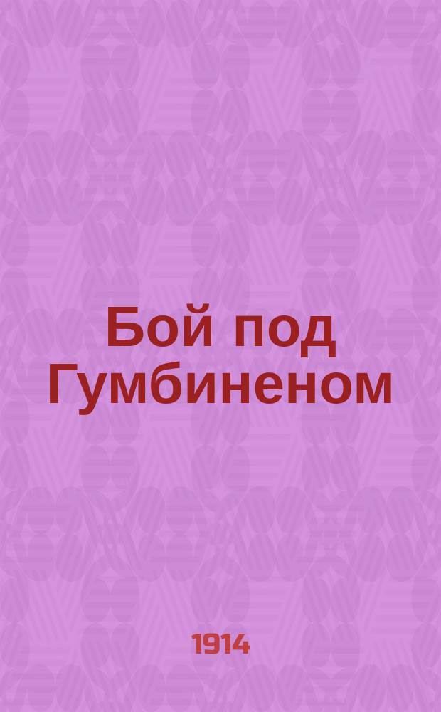 Бой под Гумбиненом