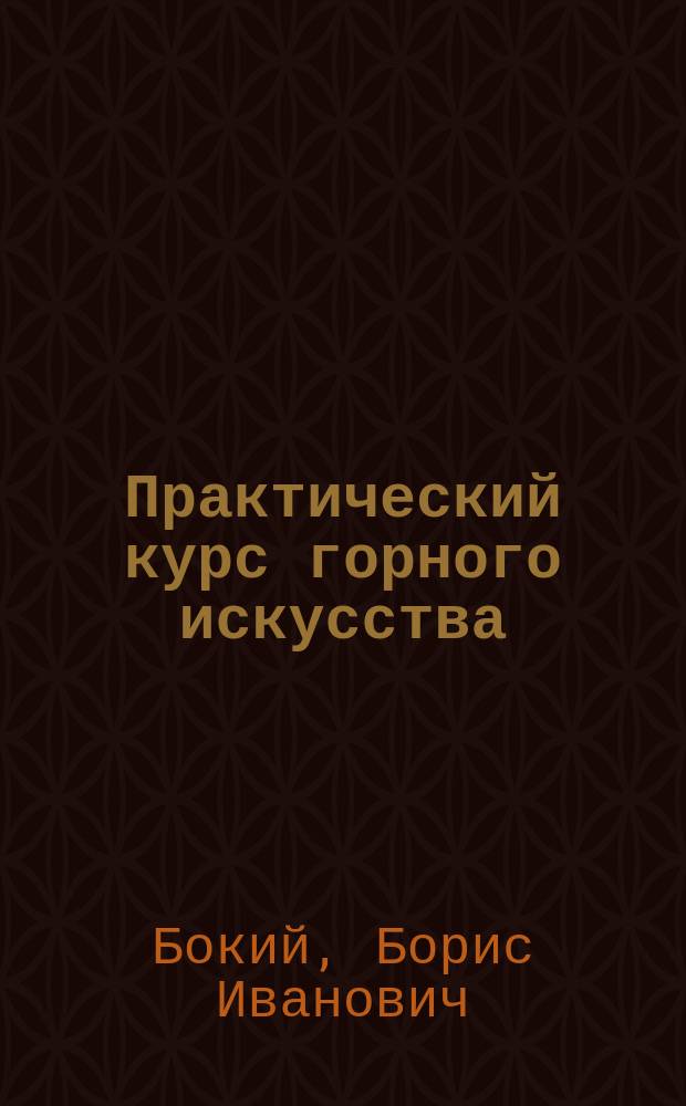 Практический курс горного искусства