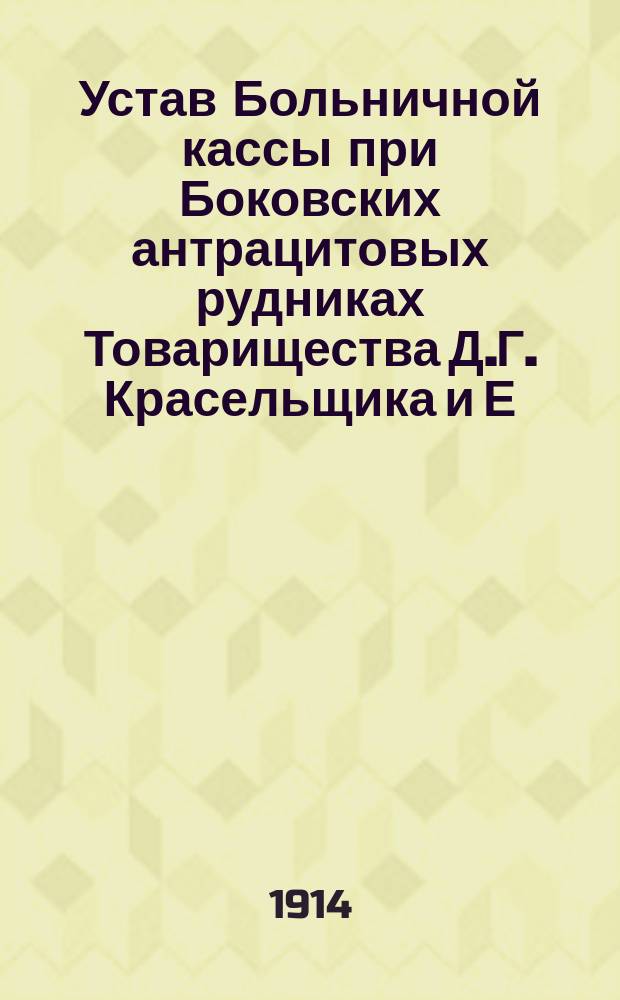 Устав Больничной кассы при Боковских антрацитовых рудниках Товарищества Д.Г. Красельщика и Е.Е. Шарапова
