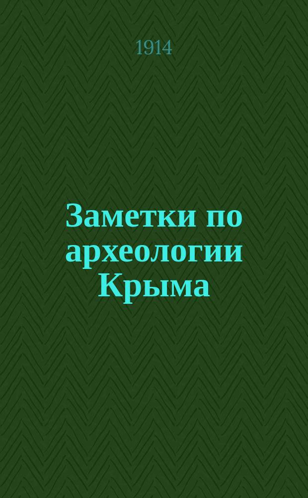 Заметки по археологии Крыма