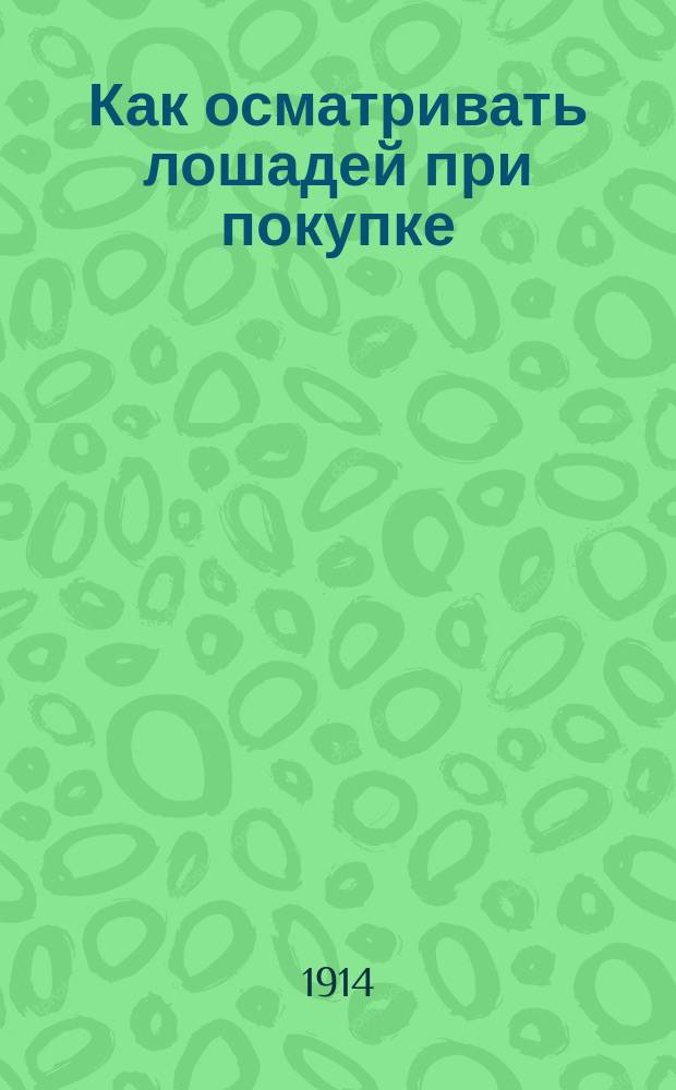 ... Как осматривать лошадей при покупке